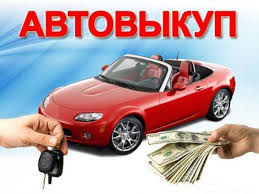 выкуп авто Киеве